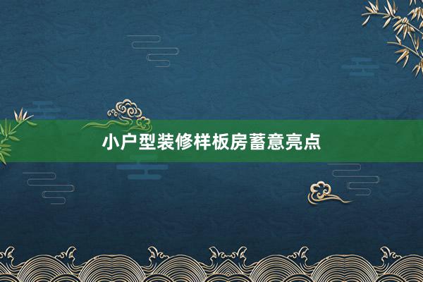 小户型装修样板房蓄意亮点